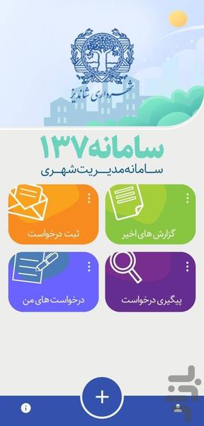 چشم شهروند شاندیز (سامانه ۱۳۷) - عکس برنامه موبایلی اندروید