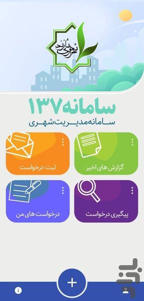 چشم شهروند شازند(سامانه ۱۳۷) - عکس برنامه موبایلی اندروید