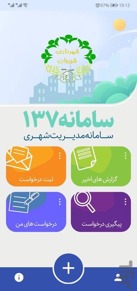 چشم شهروند شیروان (سامانه 137) - Image screenshot of android app