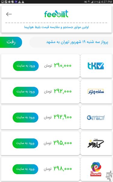 بلیط ارزان هواپیما - فی بلیط - عکس برنامه موبایلی اندروید