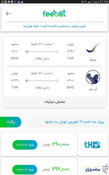 بلیط ارزان هواپیما - فی بلیط - عکس برنامه موبایلی اندروید