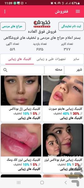 ففروش - کلینیکهای زیبایی محله شما - عکس برنامه موبایلی اندروید