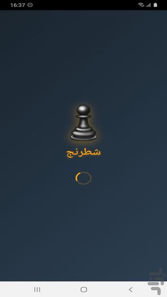 شطرنج - Gameplay image of android game