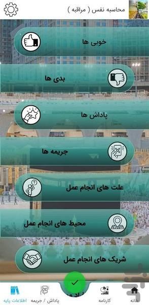 محاسبه نفس - مراقبه - عکس برنامه موبایلی اندروید