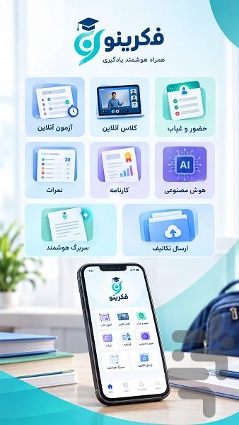 فکرینو - عکس برنامه موبایلی اندروید