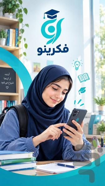 فکرینو - عکس برنامه موبایلی اندروید