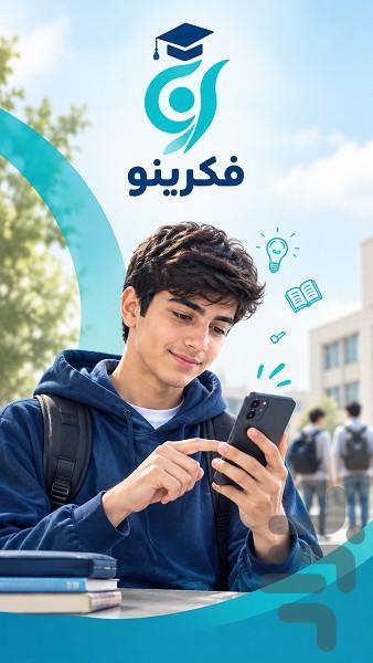 فکرینو - عکس برنامه موبایلی اندروید