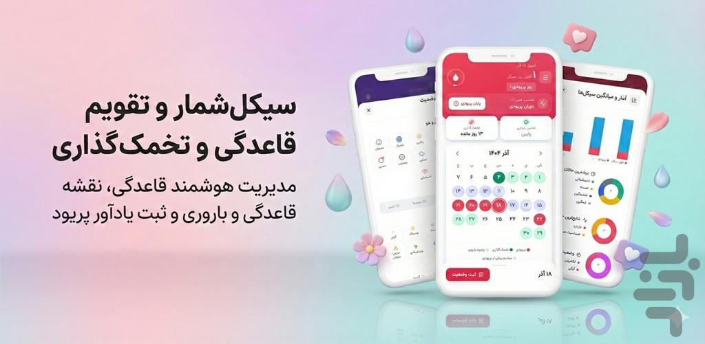 ماه بانو - تقویم قاعدگی هوشمند زنان - Image screenshot of android app