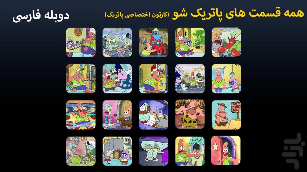 کارتون پاتریک شو - عکس برنامه موبایلی اندروید
