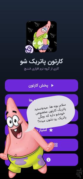 کارتون پاتریک شو - عکس برنامه موبایلی اندروید