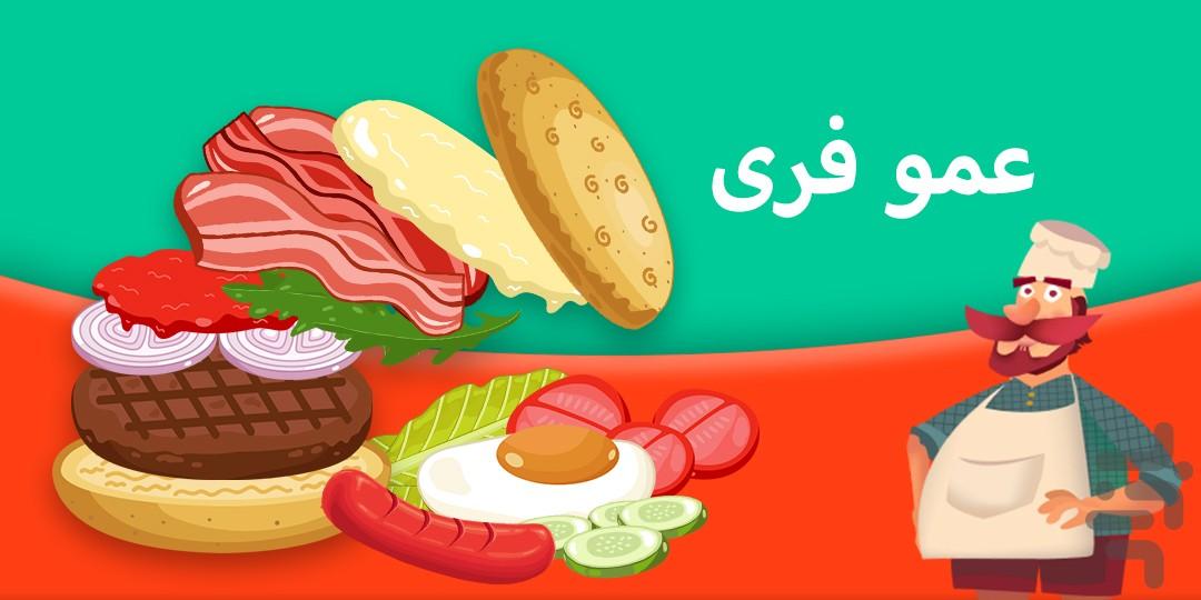 عمو فری - عکس بازی موبایلی اندروید