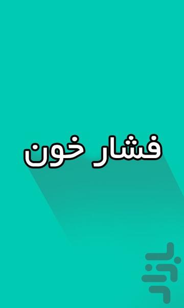 فشارخون - Image screenshot of android app