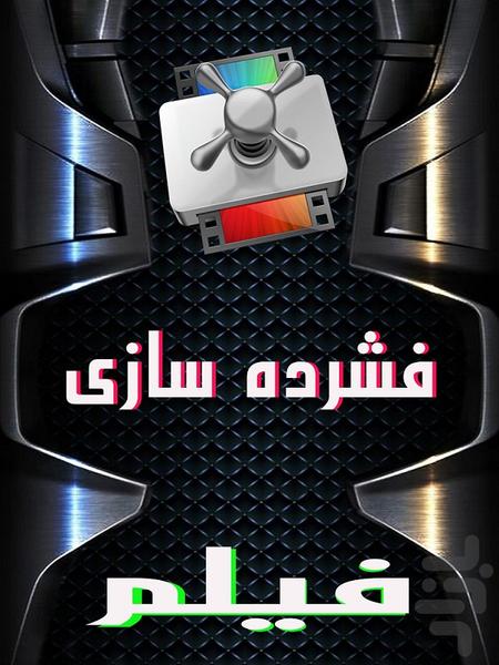 فشرده سازی فیلم - Image screenshot of android app