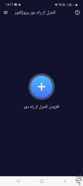 کنترل تمام برندهای پرژکتور ها - Image screenshot of android app