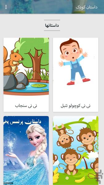 داستان کودک (نسخه حمایتی) - Image screenshot of android app