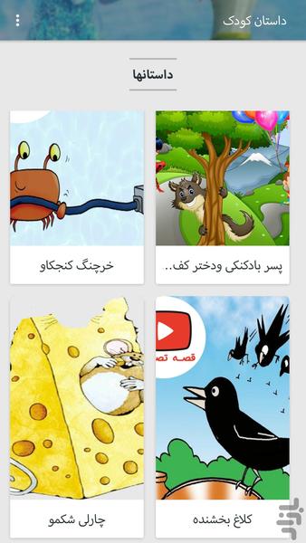 داستان کودک (نسخه حمایتی) - عکس برنامه موبایلی اندروید