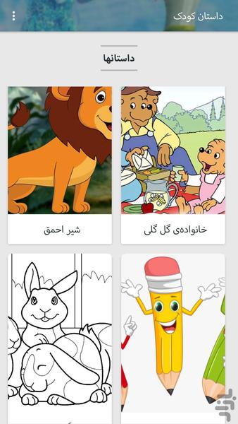داستان کودک (نسخه حمایتی) - عکس برنامه موبایلی اندروید