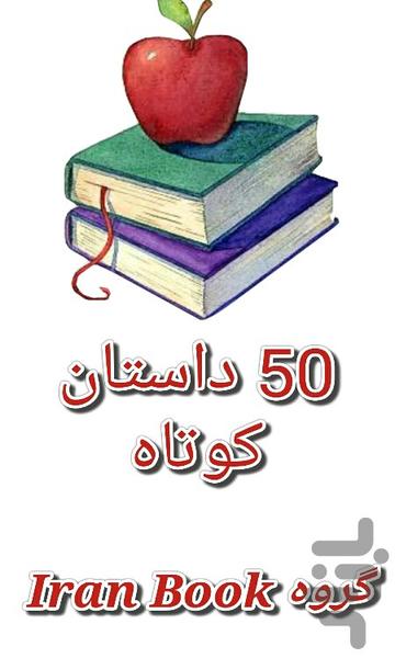 50 داستان کوتاه - Image screenshot of android app