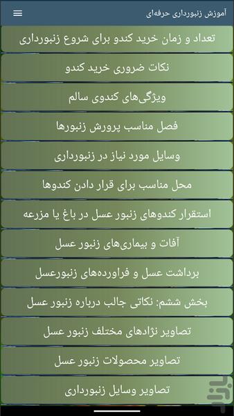 آموزش زنبورداری حرفهای - عکس برنامه موبایلی اندروید