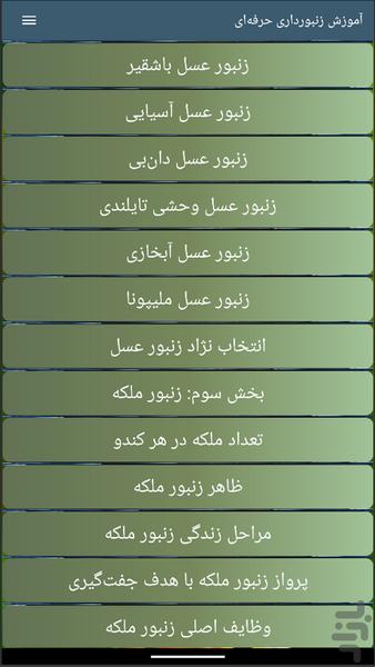 آموزش زنبورداری حرفهای - عکس برنامه موبایلی اندروید