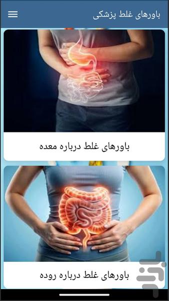 باورهای غلط پزشکی - عکس برنامه موبایلی اندروید