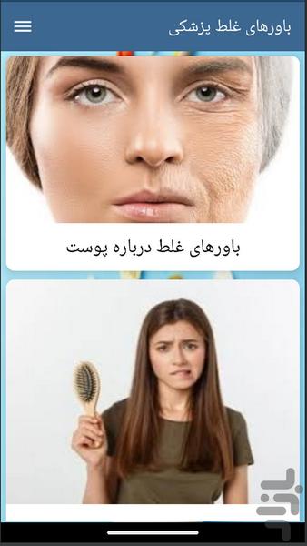 باورهای غلط پزشکی - عکس برنامه موبایلی اندروید