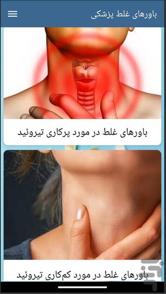 باورهای غلط پزشکی - Image screenshot of android app