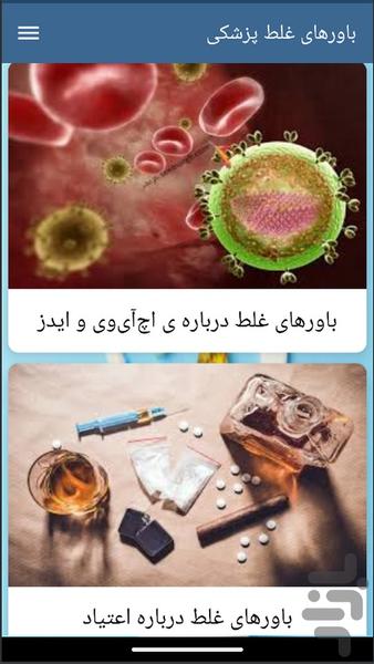 باورهای غلط پزشکی - Image screenshot of android app