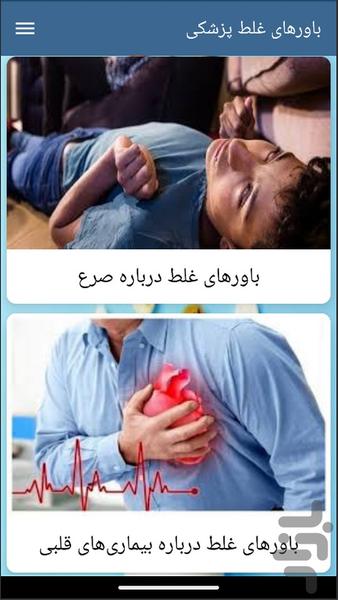 باورهای غلط پزشکی - Image screenshot of android app