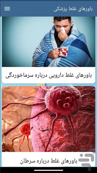 باورهای غلط پزشکی - Image screenshot of android app