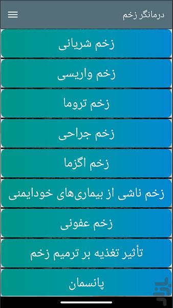 درمانگر زخم - Image screenshot of android app