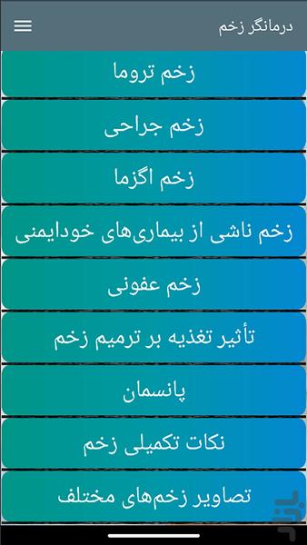 درمانگر زخم - Image screenshot of android app
