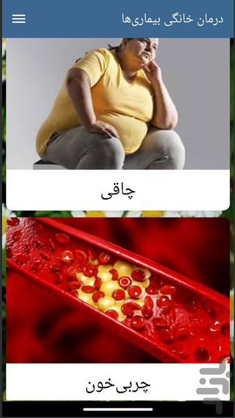 درمان خانگی بیماری‌ها - عکس برنامه موبایلی اندروید