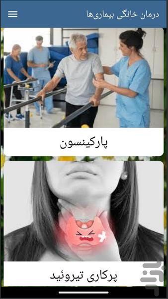 درمان خانگی بیماری‌ها - عکس برنامه موبایلی اندروید