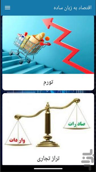 اقتصاد به زبان ساده - Image screenshot of android app