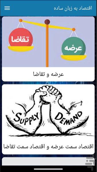 اقتصاد به زبان ساده - Image screenshot of android app