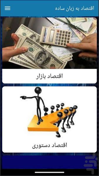 اقتصاد به زبان ساده - Image screenshot of android app