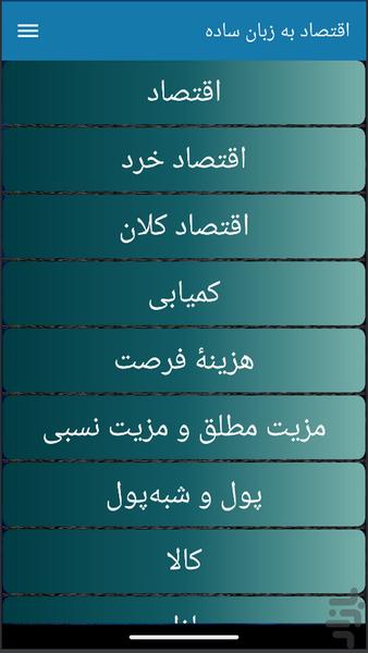 اقتصاد به زبان ساده - Image screenshot of android app