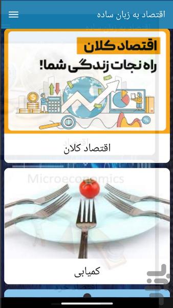 اقتصاد به زبان ساده - عکس برنامه موبایلی اندروید