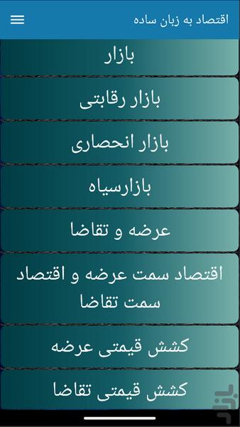 اقتصاد به زبان ساده - Image screenshot of android app