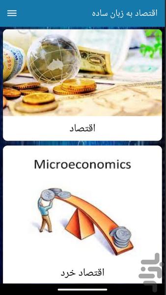اقتصاد به زبان ساده - عکس برنامه موبایلی اندروید