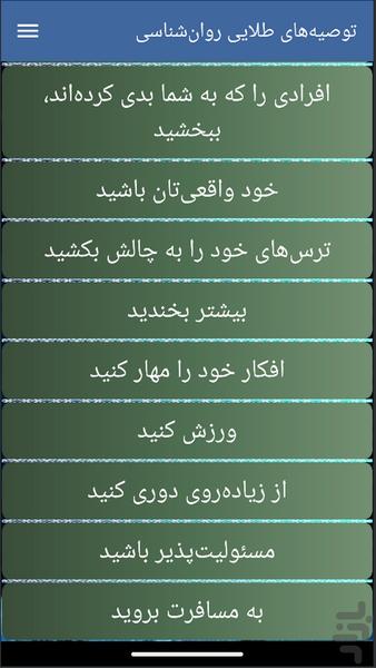 توصیههای طلایی روانشناسی - عکس برنامه موبایلی اندروید