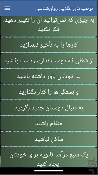 توصیههای طلایی روانشناسی - عکس برنامه موبایلی اندروید