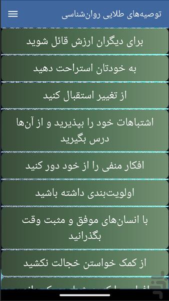 توصیههای طلایی روانشناسی - عکس برنامه موبایلی اندروید