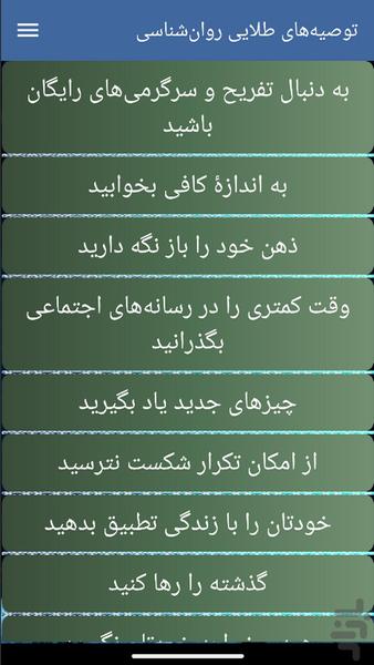 توصیههای طلایی روانشناسی - عکس برنامه موبایلی اندروید