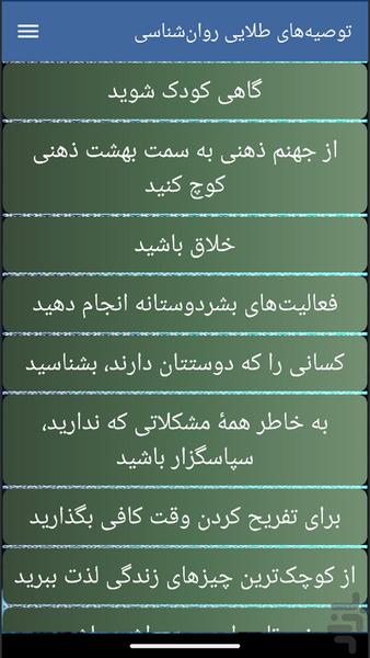 توصیههای طلایی روانشناسی - عکس برنامه موبایلی اندروید