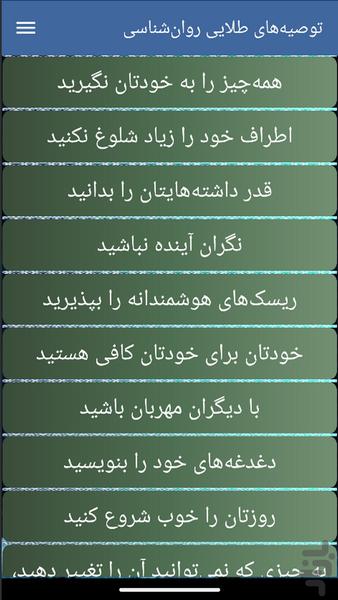 توصیههای طلایی روانشناسی - عکس برنامه موبایلی اندروید