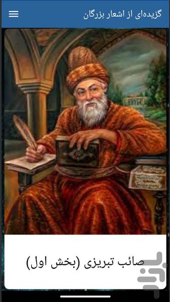 گزیدهای از اشعار بزرگان - Image screenshot of android app
