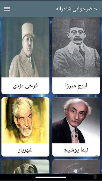 حاضرجوابی شاعرانه - Image screenshot of android app