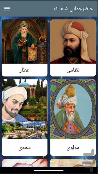 حاضرجوابی شاعرانه - Image screenshot of android app